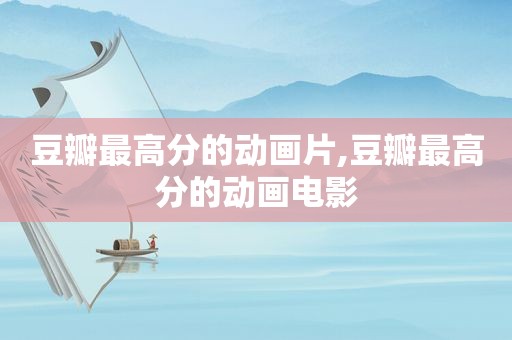 豆瓣最高分的动画片,豆瓣最高分的动画电影