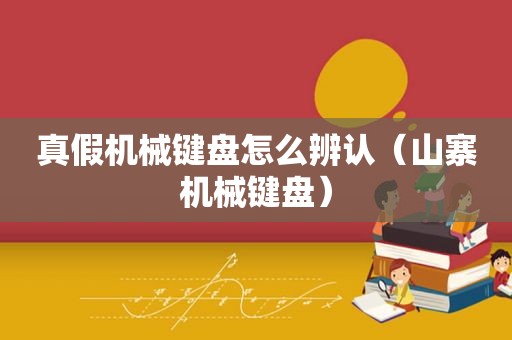 真假机械键盘怎么辨认（山寨机械键盘）