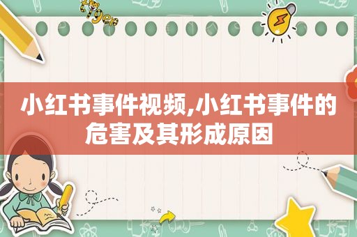 小红书事件视频,小红书事件的危害及其形成原因