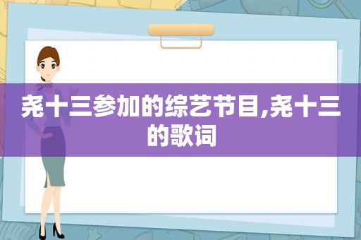 尧十三参加的综艺节目,尧十三的歌词