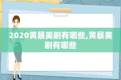 2020黄暴美剧有哪些,黄暴美剧有哪些