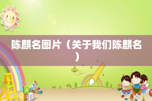 陈麒名图片（关于我们陈麒名）