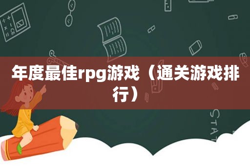 年度最佳rpg游戏（通关游戏排行）