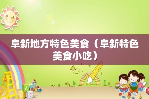 阜新地方特色美食（阜新特色美食小吃）