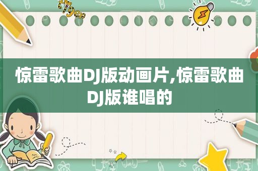 惊雷歌曲DJ版动画片,惊雷歌曲DJ版谁唱的