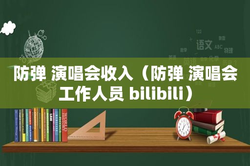 防弹 演唱会收入（防弹 演唱会工作人员 bilibili）