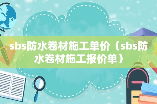 *** s防水卷材施工单价（ *** s防水卷材施工报价单）