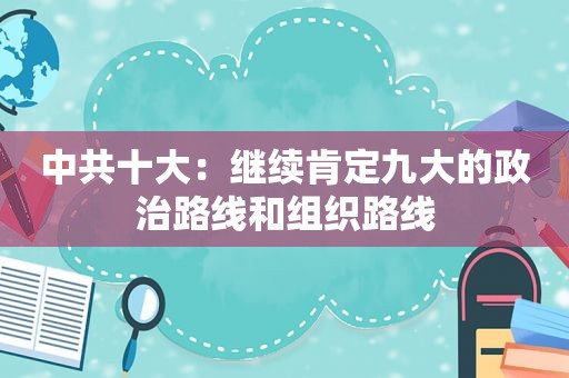  *** 十大：继续肯定九大的政治路线和组织路线