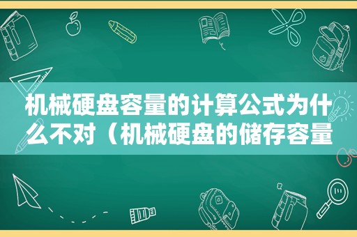 机械硬盘容量的计算公式为什么不对（机械硬盘的储存容量等于）