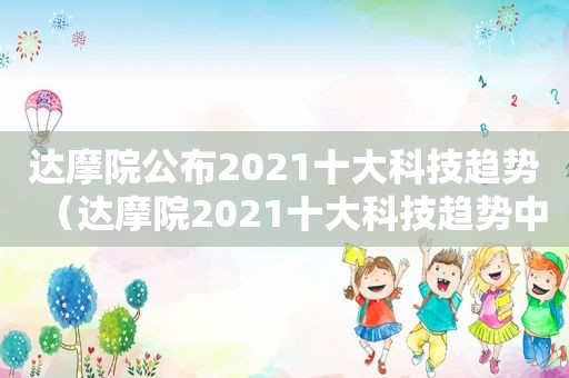 达摩院公布2021十大科技趋势（达摩院2021十大科技趋势中,有哪些值得玩味的细节?）