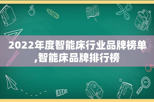 2022年度智能床行业品牌榜单,智能床品牌排行榜