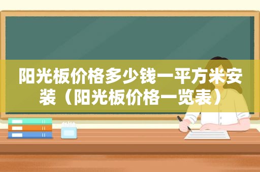 阳光板价格多少钱一平方米安装（阳光板价格一览表）