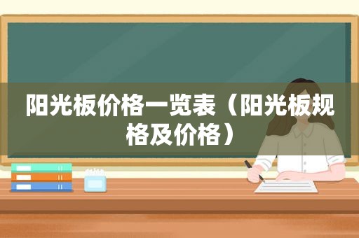 阳光板价格一览表（阳光板规格及价格）