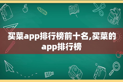 买菜app排行榜前十名,买菜的app排行榜