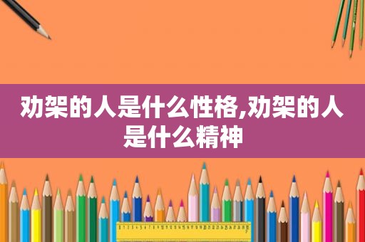 劝架的人是什么性格,劝架的人是什么精神