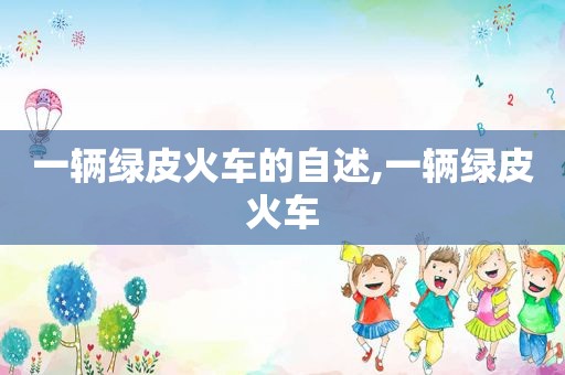 一辆绿皮火车的自述,一辆绿皮火车