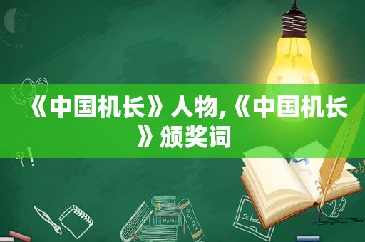 《中国机长》人物,《中国机长》颁奖词