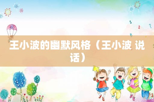 王小波的幽默风格（王小波 说话）