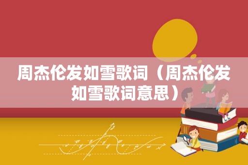 周杰伦发如雪歌词（周杰伦发如雪歌词意思）