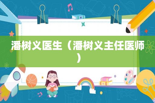 潘树义医生（潘树义主任医师）