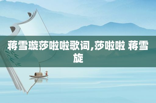 蒋雪璇莎啦啦歌词,莎啦啦 蒋雪旋