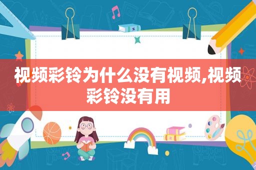 视频彩铃为什么没有视频,视频彩铃没有用