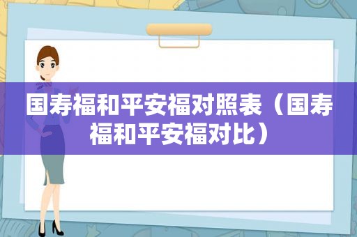 国寿福和平安福对照表（国寿福和平安福对比）