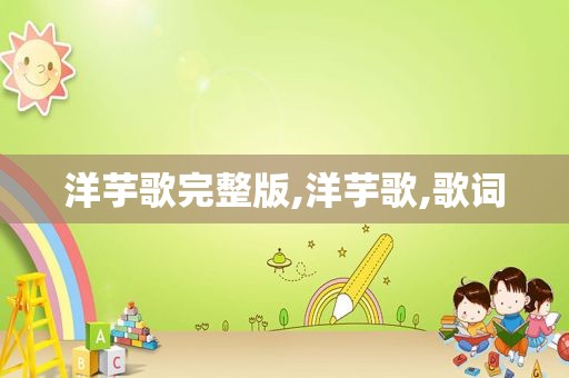 洋芋歌完整版,洋芋歌,歌词
