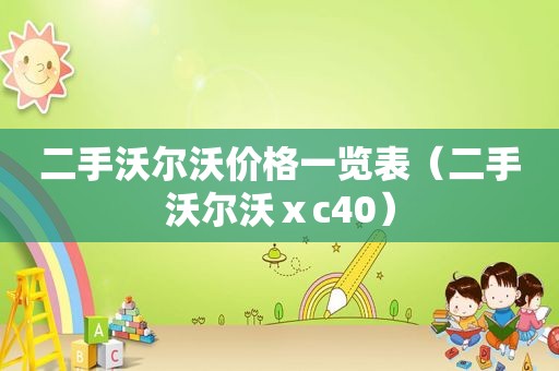 二手沃尔沃价格一览表（二手沃尔沃ⅹc40）