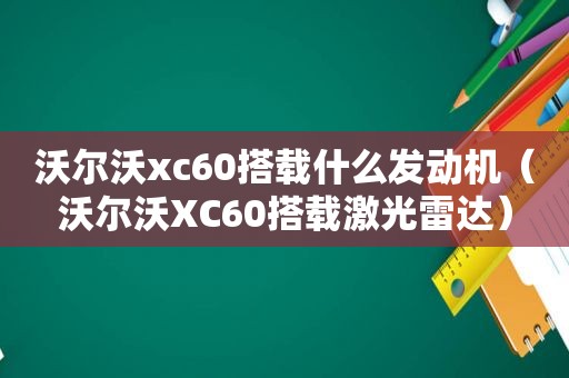 沃尔沃xc60搭载什么发动机（沃尔沃XC60搭载激光雷达）