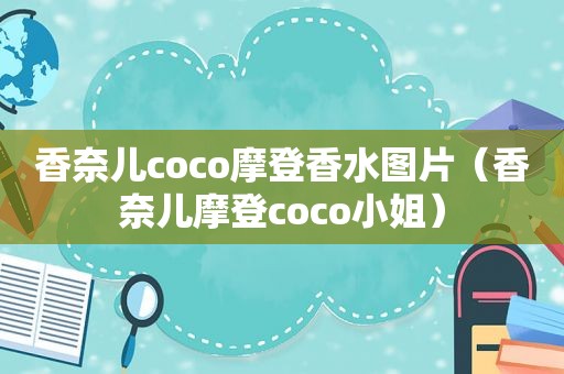 香奈儿coco摩登香水图片（香奈儿摩登coco小姐）
