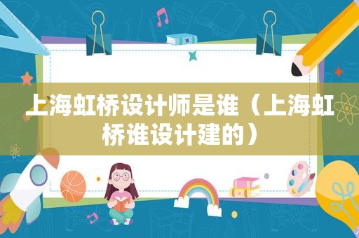 上海虹桥设计师是谁（上海虹桥谁设计建的）