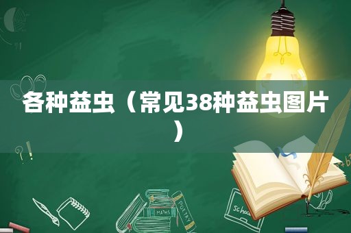 各种益虫（常见38种益虫图片）