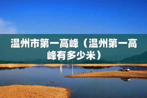 温州市第一高峰（温州第一高峰有多少米）