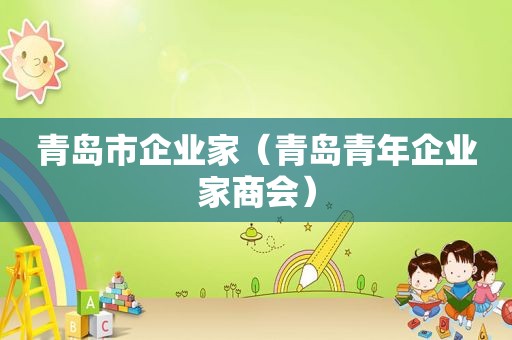 青岛市企业家（青岛青年企业家商会）