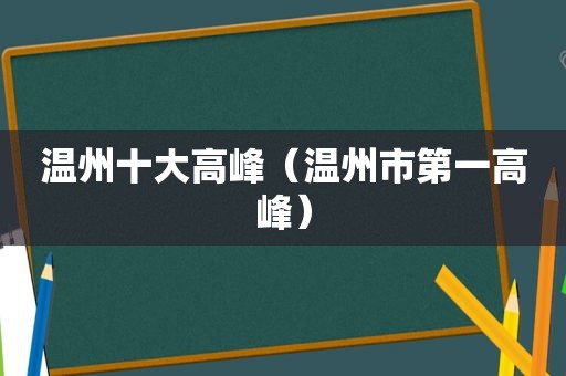 温州十大高峰（温州市第一高峰）