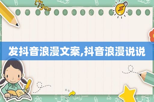 发抖音浪漫文案,抖音浪漫说说
