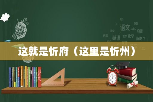 这就是忻府（这里是忻州）