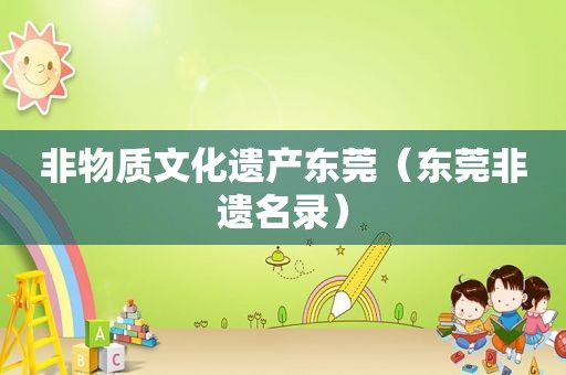 非物质文化遗产东莞（东莞非遗名录）
