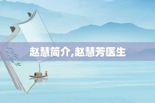 赵慧简介,赵慧芳医生