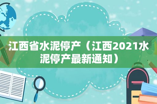 江西省水泥停产（江西2021水泥停产最新通知）