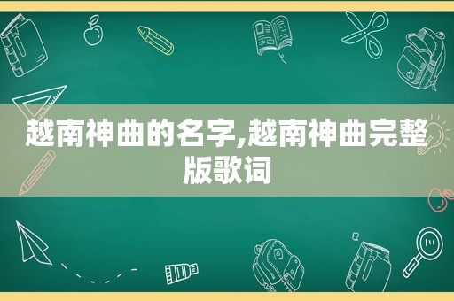 越南神曲的名字,越南神曲完整版歌词