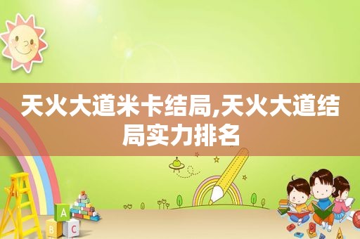 天火大道米卡结局,天火大道结局实力排名
