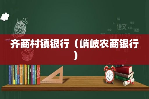 齐商村镇银行（峭岐农商银行）