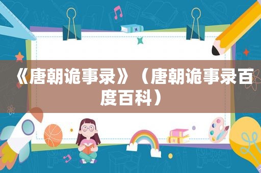 《唐朝诡事录》（唐朝诡事录百度百科）
