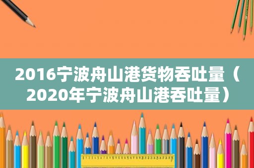 2016宁波舟山港货物吞吐量（2020年宁波舟山港吞吐量）