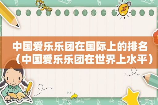 中国爱乐乐团在国际上的排名（中国爱乐乐团在世界上水平）