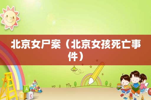 北京女尸案（北京女孩死亡事件）