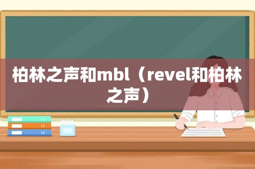 柏林之声和mbl（revel和柏林之声）