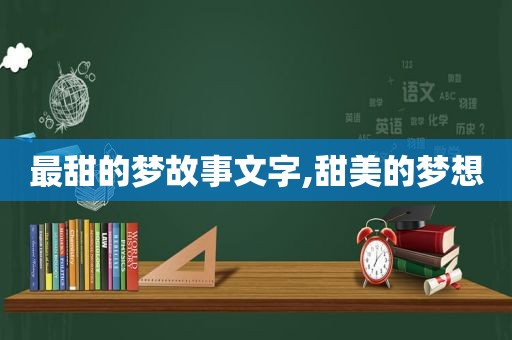最甜的梦故事文字,甜美的梦想